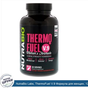 NutraBio_Labs__ThermoFuel_V.9_Формула_для_женщин__120_растительных_капсул.jpg