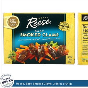 Reese__Baby_Smoked_Clams__3.66_oz__104_g_.jpg