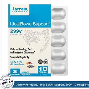 Jarrow_Formulas__Ideal_Bowel_Support__299v__10_млрд_клеток__30_растительных_капсул.jpg