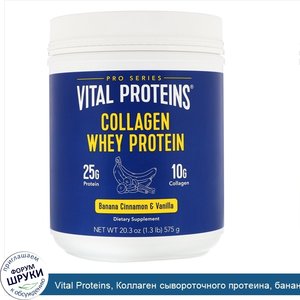 Vital_Proteins__Коллаген_сывороточного_протеина__банан__корица_и_ваниль__575г__1_27фунта_.jpg