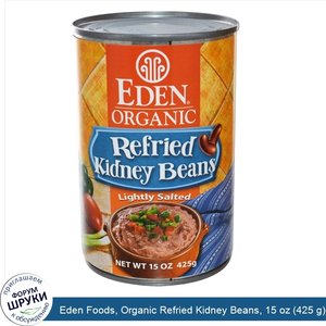 Eden_Foods__Organic_Refried_Kidney_Beans__15_oz__425_g_.jpg