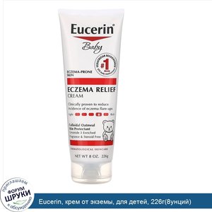 Eucerin__крем_от_экземы__для_детей__226г_8унций_.jpg