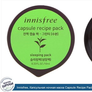 Innisfree__Капсульная_ночная_маска_Capsule_Recipe_Pack__зеленый_чай__0_30_ж._унц.__10_мл_.jpg