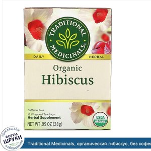 Traditional_Medicinals__органический_гибискус__без_кофеина__16чайных_пакетиков_в_упаковке__28г...jpg