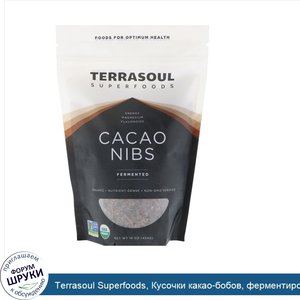 Terrasoul_Superfoods__Кусочки_какао_бобов__ферментированные__16_унц.__454_г_.jpg