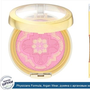 Physicians_Formula__Argan_Wear__румяна_с_аргановым_маслом__розовый_оттенок__0_24_унции__7_г_.jpg