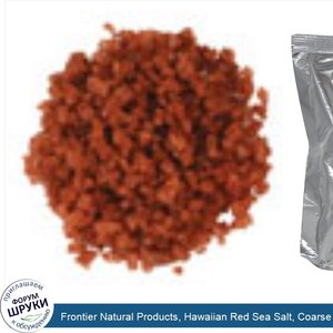 Frontier_Natural_Products__Hawaiian_Red_Sea_Salt__Coarse_Grind__16_oz__453_g_.jpg