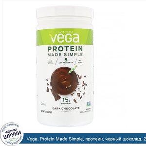 Vega__Protein_Made_Simple__протеин__черный_шоколад__271_г__9_6_унции_.jpg