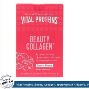 Vital_Proteins__Beauty_Collagen__тропический_гибискус__14пакетиков__16г__0_56унции__каждый.jpg