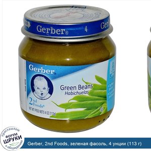 Gerber__2nd_Foods__зеленая_фасоль__4_унции__113_г_.jpg