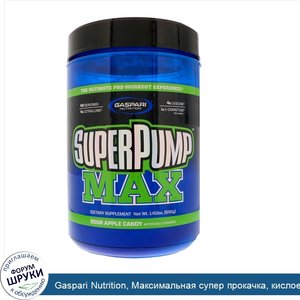 Gaspari_Nutrition__Максимальная_супер_прокачка__кислое_яблоко_дяди_Ричи__640_г__1_41_фунта_.jpg