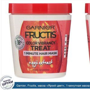 Garnier__Fructis__маска__Яркий_цвет___1_минутная_маска_для_волос_с_экстрактом_ягод_годжи__400мл.jpg