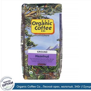 Organic_Coffee_Co.__Лесной_орех__молотый__340г__12унций_.jpg