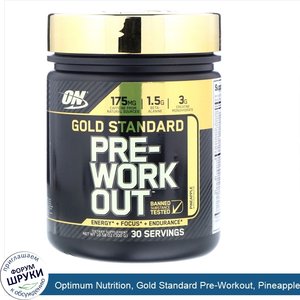 Optimum_Nutrition__Gold_Standard_Pre_Workout__Pineapple__10.58_oz__300_g_.jpg