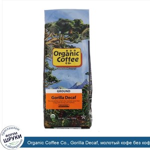 Organic_Coffee_Co.__Gorilla_Decaf__молотый_кофе_без_кофеина__340г.jpg