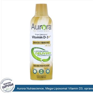 Aurora_Nutrascience__Mega_Liposomal_Vitamin_D3__органический_фруктовый_вкус__9000МЕ__480мл__16...jpg