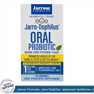 Jarrow_Formulas__Jarro_Dophilus__оральный_пробиотик__натуральный_свежий_мятный_аромат__30_паст...jpg