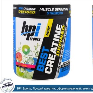 BPI_Sports__Лучший_креатин__сформированный__агент_для_укрепления_сухой_мышечной_массы__горькое...jpg