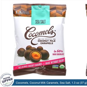 Cocomels__Coconut_Milk_Caramels__Sea_Salt__1.3_oz__37_g_.jpg