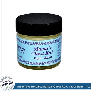 WiseWays_Herbals__Mama_s_Chest_Rub__Vapor_Balm__1_oz.jpg