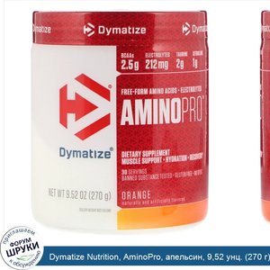 Dymatize_Nutrition__AminoPro__апельсин__9_52_унц.__270_г_.jpg