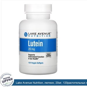 Lake_Avenue_Nutrition__лютеин__20мг__120растительных_мягких_таблеток.jpg