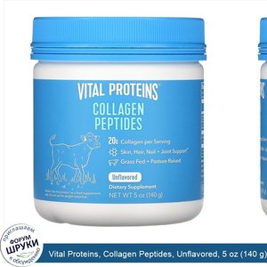 Vital_Proteins__Collagen_Peptides__Unflavored__5_oz__140_g_.jpg