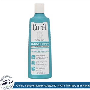 Curel__Увлажняющее_средство_Hydra_Therapy_для_нанесения_на_влажную_кожу__236мл.jpg