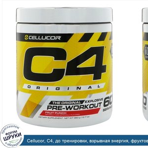 Cellucor__C4__до_тренировки__взрывная_энергия__фруктовый_пунш__390_г__13_75_унц._.jpg