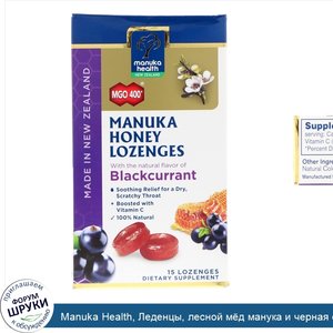 Manuka_Health__Леденцы__лесной_м_д_манука_и_черная_смородина__MGO_400___15_леденцов.jpg