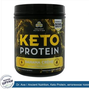 Dr._Axe___Ancient_Nutrition__Keto_Protein__кетогенное_топливо__банановый_крем__19_унц.__540_г_.jpg