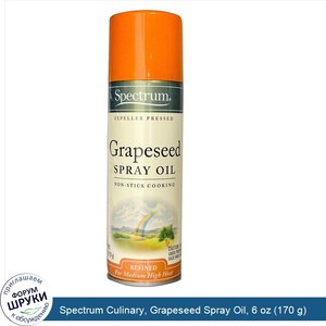 Spectrum_Culinary__Grapeseed_Spray_Oil__6_oz__170_g_.jpg