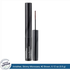 Innisfree__Skinny_Microcara___2_Brown__0.12_oz__3.5_g_.jpg