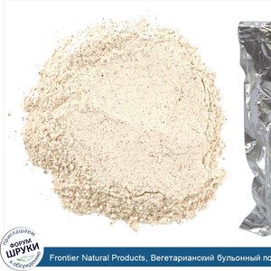 Frontier_Natural_Products__Вегетарианский_бульонный_порошок__говядина__ароматизированный__16_у...jpg