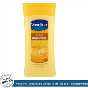 Vaseline__Тотальное_увлажнение__Лосьон__обеспечивающий_ощущение_чистоты_кожи__10_унций__295_мл_.jpg