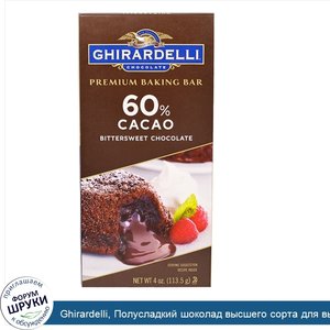 Ghirardelli__Полусладкий_шоколад_высшего_сорта_для_выпечки__с_60__содержанием_какао__4_унции__...jpg