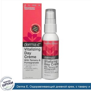 Derma_E__Оздоравливающий_дневной_крем__с_таману_и_гранатом_2_жидких_унции__60_мл_.jpg