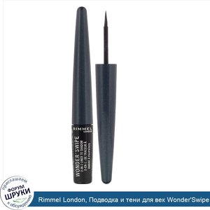 Rimmel_London__Подводка_и_тени_для_век_Wonder_Swipe_2в1__оттенок016__На_выход___1_7мл.jpg