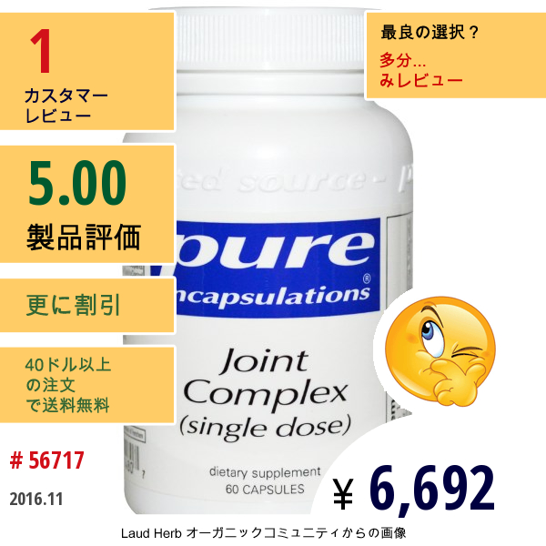 Pure Encapsulations, ジョイントコンプレックス、60カプセル  