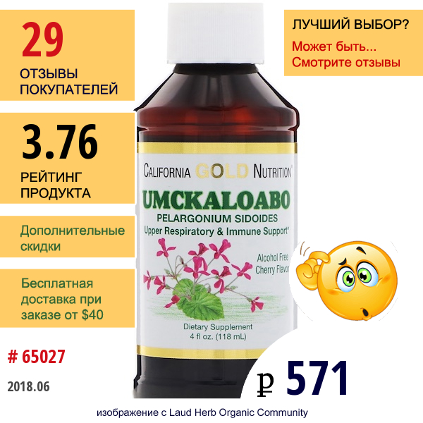 California Gold Nutrition, Umckaloabo, Верхняя Респираторная И Иммунная Поддержка, Без Спирта, Вишневый Ароматизатор, 4 Мл (118 Мл)