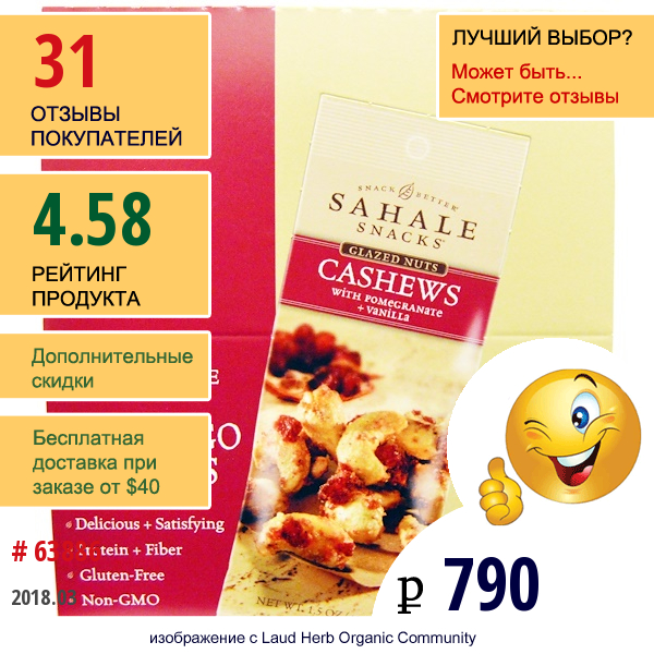 Sahale Snacks, Глазированные Орехи, Кешью С Гранатом + Ваниль, 9 Пачек По 1,5 Унции (42,5 Г)