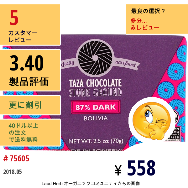 Taza Chocolate, オーガニック、87%ダークストーン グラウンドチョコレートバー、ボリビア、2.5 Oz (70 G)