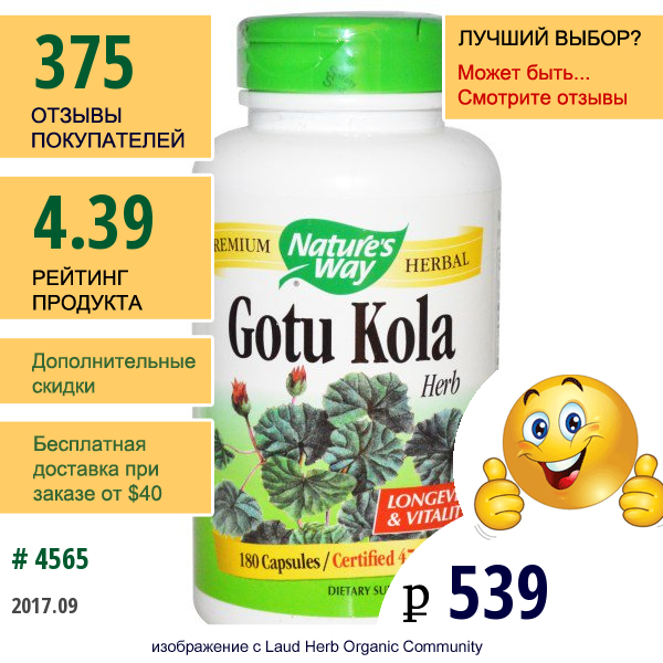 Natures Way, Готу Кола, 180 Капсул