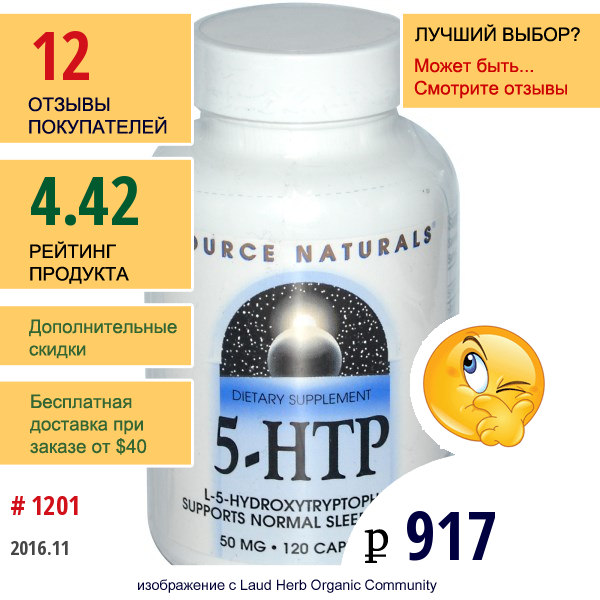 Source Naturals, 5-Htp, 50 Мг, 120 Капсул