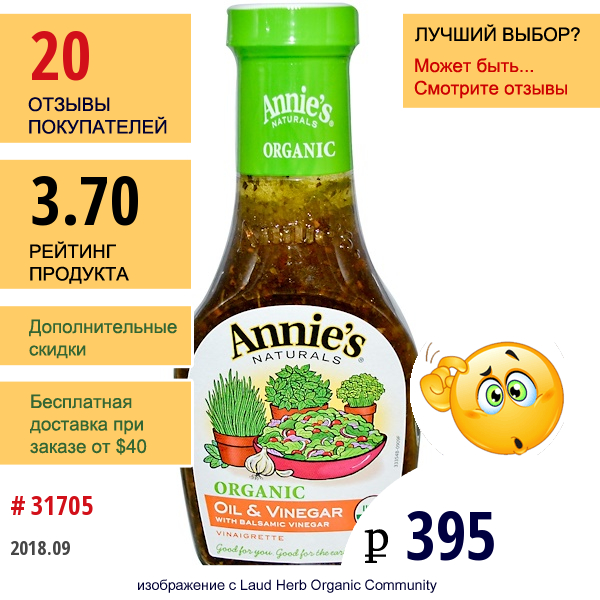 Annies Naturals, Соус Из Органического Масла И Бальзамического Уксуса 8 Жидких Унции (236 Мл)