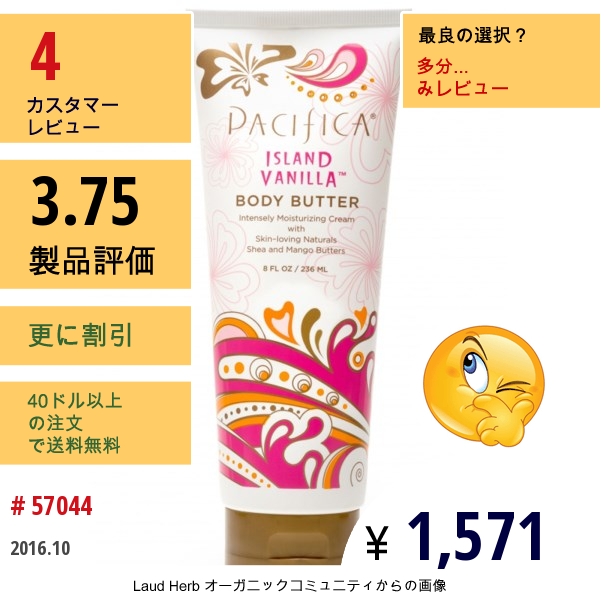 Pacifica, ボディバター、 Island Vanilla、8 液量オンス (236 Ml)
