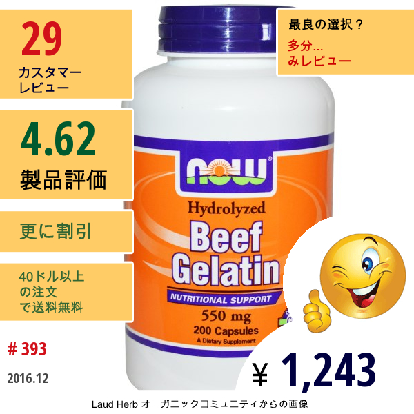 Now Foods, ビーフゼラチン、550Mg、200カプセル