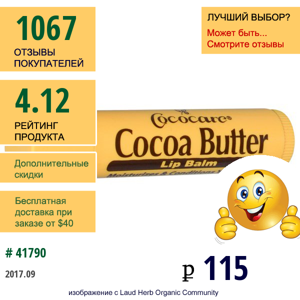 Cococare, Бальзам Для Губ С Маслом Какао, 0.15 Унций (4.2 Г)