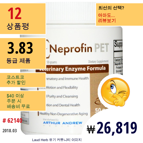 Arthur Andrew Medical, 네프로핀 펫, 50 G