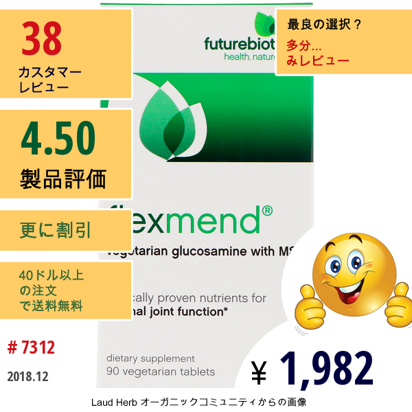 Futurebiotics, フレックスメンド（Flexmend）, Msm配合ベジタリアングルコサミン, 90粒（ベジタリアンカプセル）